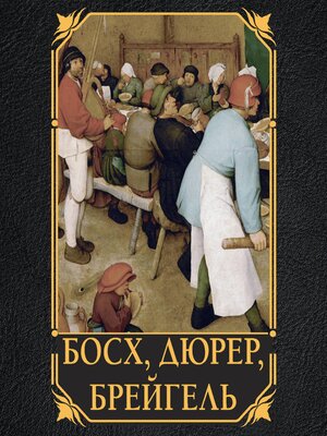 cover image of Босх, Дюрер, Брейгель